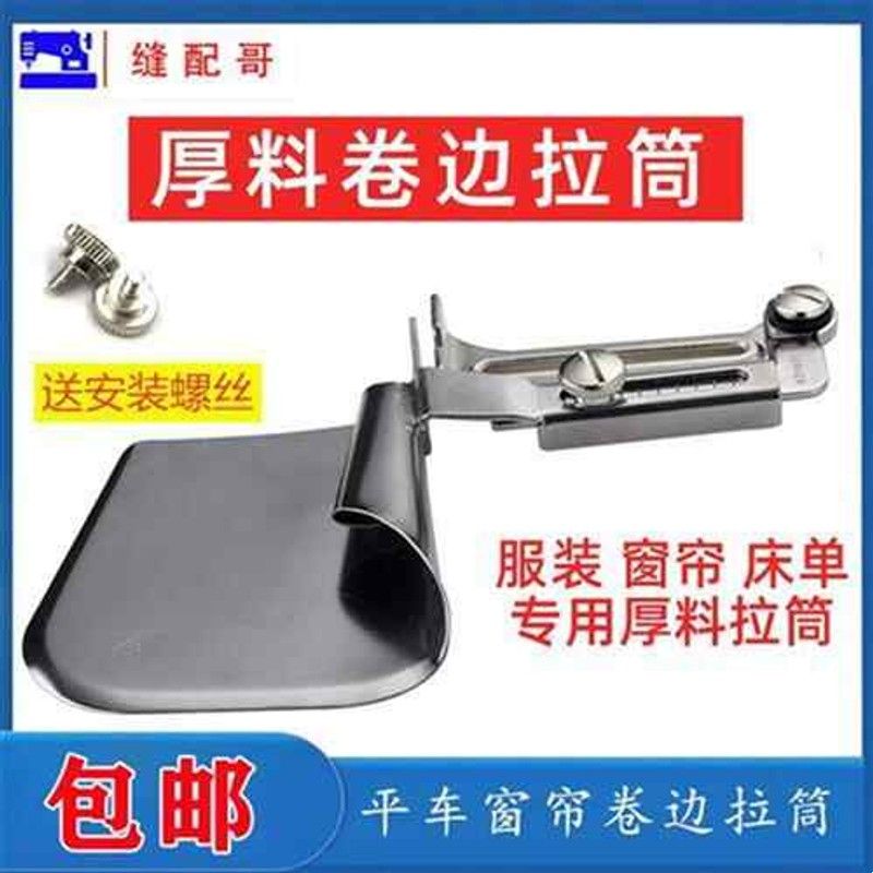 厚料卷边器平车拉筒床单窗帘专用加长3J公分底边撸子缝纫机牛仔布