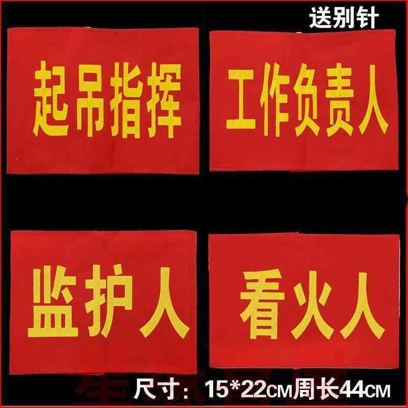 袖章袖标袖套引导看火人工作负责人公共监护人文明员袖章袖标定做