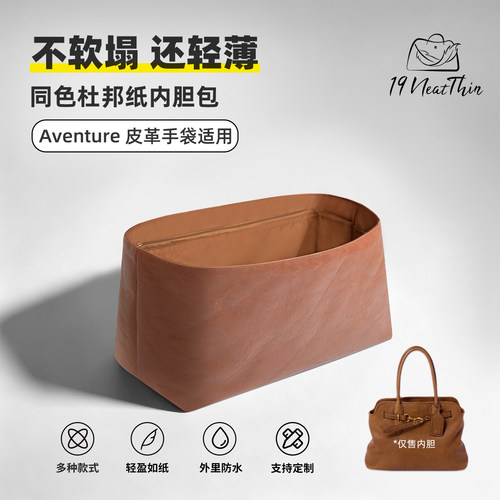 轻薄防水！Aventure手袋内胆包