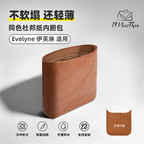 适用于爱马仕伊芙琳杜邦纸内胆包
