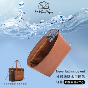 19NeatThin适用于LVNeverfull inside out轻薄防水收纳杜邦纸内胆