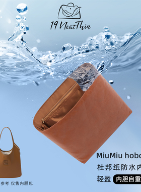 19Neat Thin适用于MiuMiu ivy腋下包hobo tote防水杜邦纸内胆包