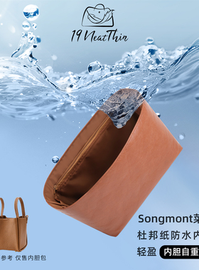 19Neat Thin适用于Songmont菜篮子轻薄防水收纳整理杜邦纸内胆包