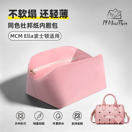 杜邦纸内胆包19NeatThin收纳整理内袋适用于MCM Ella波士顿小号