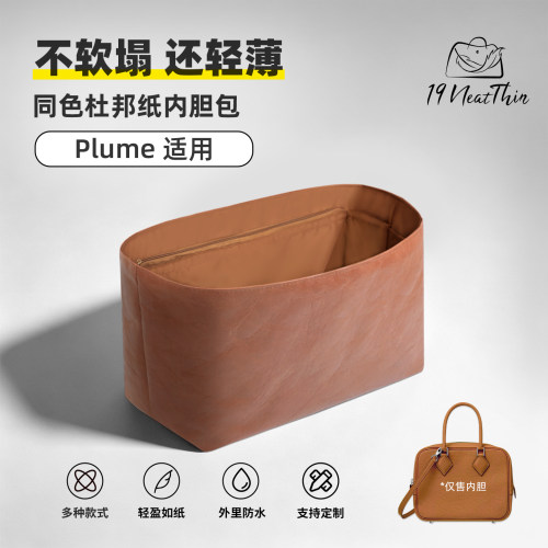 适用于杜邦纸内胆包Plume