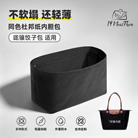 19Neat Thin适用于Longchamp珑骧饺子包轻薄防水收纳杜邦纸内胆包