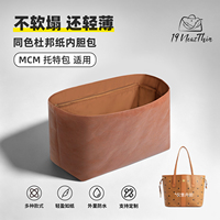 19Neat Thin适用于MCM Liz Visetos托特轻薄防水收纳杜邦纸内胆包