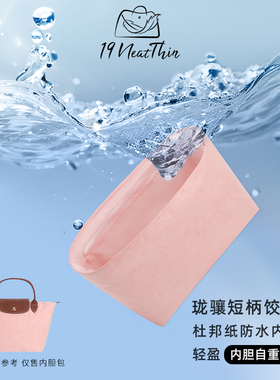 杜邦纸内胆包19NeatThin超轻防水内袋适用于珑骧短柄小中大号托特