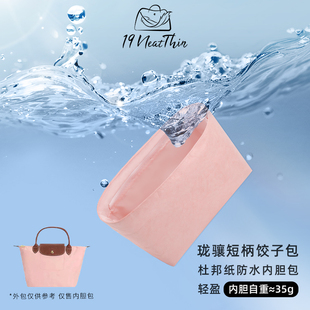 杜邦纸内胆包19NeatThin超轻防水内袋适用于珑骧短柄小中大号托特
