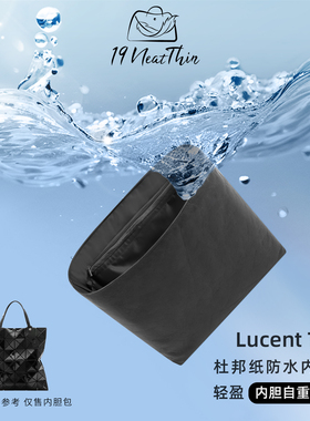 19Neat Thin适用于三宅一生 Lucent Tote 轻薄防水杜邦纸内胆包