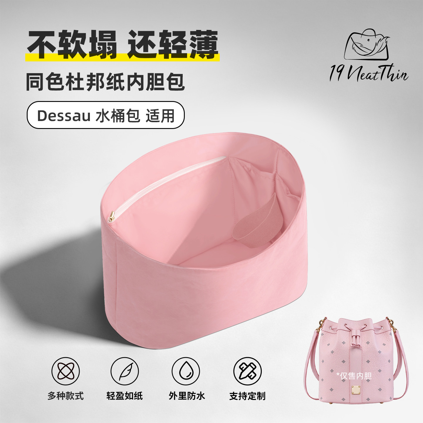 杜邦纸内胆包19NeatThin收纳整理内袋适用于MCM Dessau抽绳水桶包