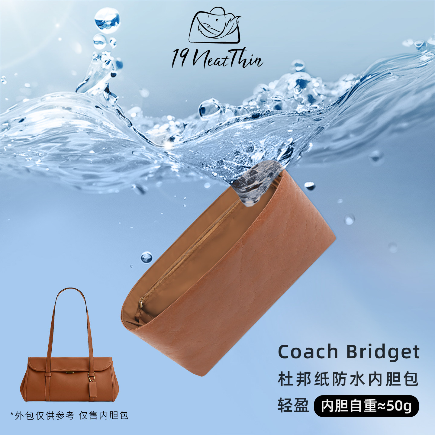 杜邦纸内胆19NeatThin收纳内袋适用于蔻驰Bridget 蝴蝶结法棍包