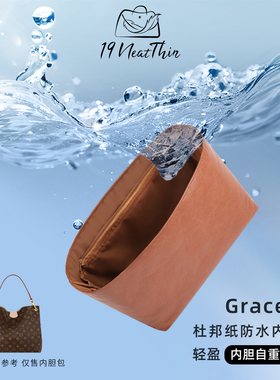 19Neat Thin适用于LV Graceful 轻薄防水收纳整理神器杜邦纸内胆