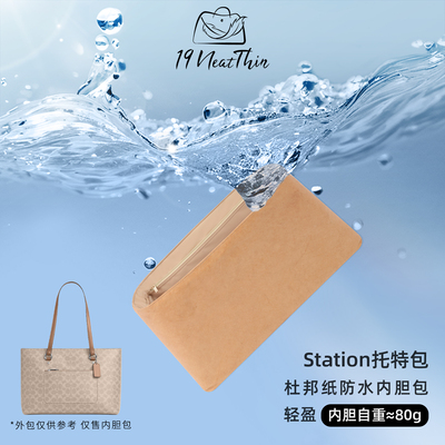 蔻驰Station杜邦纸内胆包