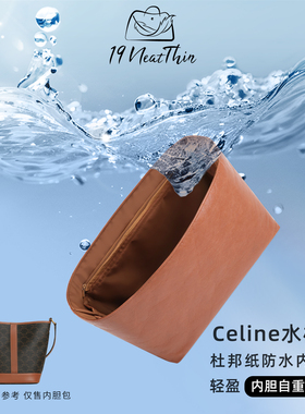 19Neat Thin适用于Celine 水桶包 轻薄防水收纳整理杜邦纸内胆包