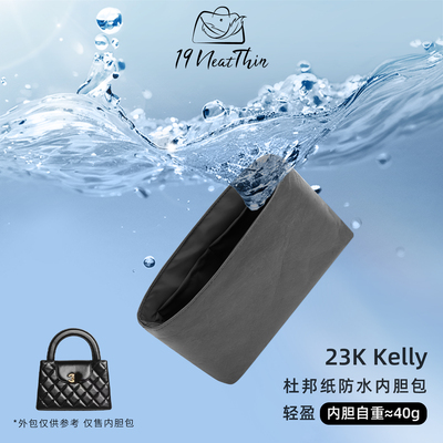 适用于杜邦纸内胆包23KKelly