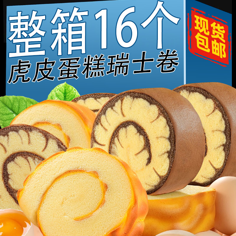 虎皮蛋糕瑞士卷夹心面包整箱糕点
