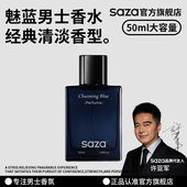 官方留香 专用木质香大牌正品 情人节礼物 SAZA魅蓝淡香水男士