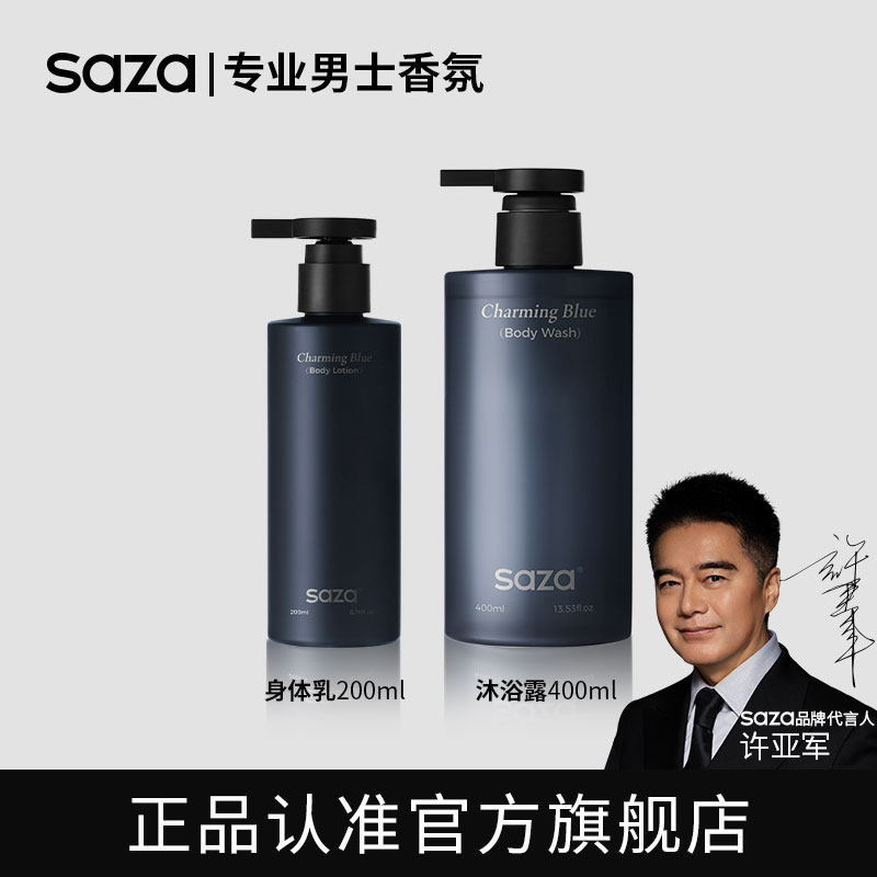saza魅蓝沐浴露身体乳套装控油补水保湿留香皮肤干燥粗糙润肤