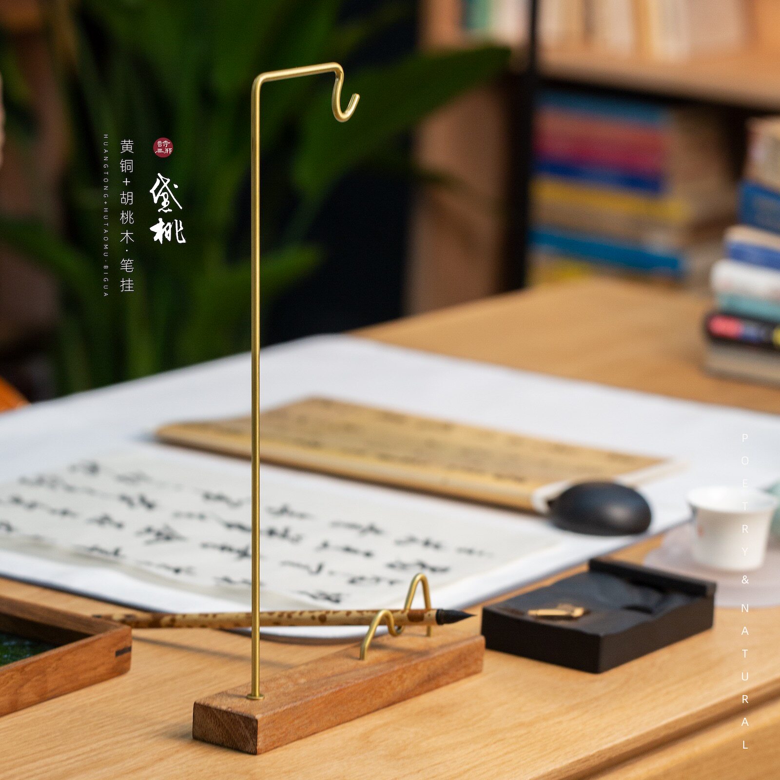 新黛桃诗无邪笔架毛笔挂极简笔搁两用设计胡桃木黄铜毛笔架高档中