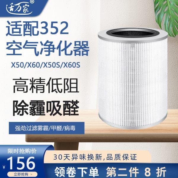 适配 352空气净化器滤芯X50/X63/X60S高效过滤网X66C加强除霾甲醛