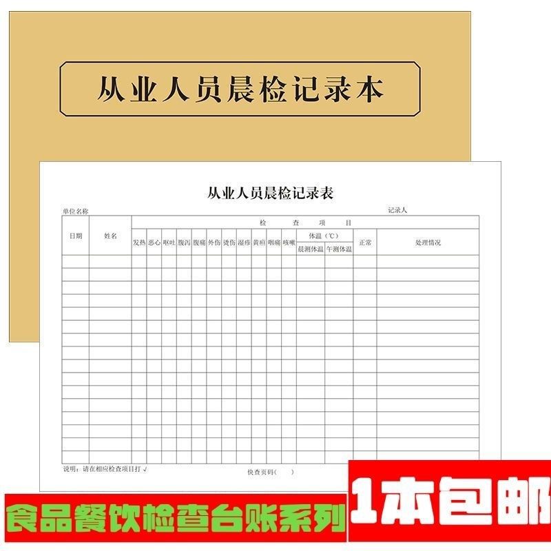 疫情期间登记表从业人员晨检记录本饭店员工考勤与晨午检记录本