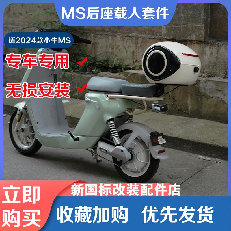 适小牛电动车MS后座垫尾尾箱后备箱后靠背后货架2024新款改装配件