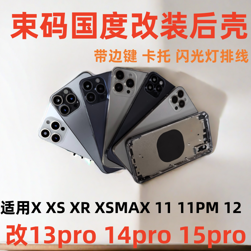 束码国度适用于苹果X改13pro后盖xs改14pro中框XSMAX变15