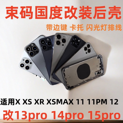 束码国度适用于苹果X改13pro后盖xs改16pro中框XSMAX变15PM后壳玻璃 12改16总成维修拆机11手机壳
