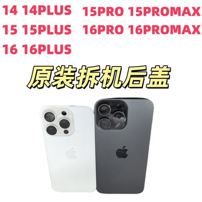 束码国度适用苹果14plus  15plus  16plus 15pro 15promax iphone16pro 16promax 原装二手拆机后盖玻璃后壳