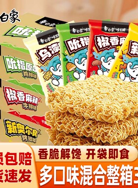 白象咔芝脆干脆面整箱袋装干吃面怀旧方便面芝麻味烤翅味小零食