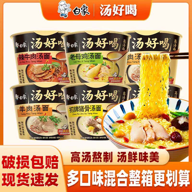 白象汤好喝方便面桶装可选口味