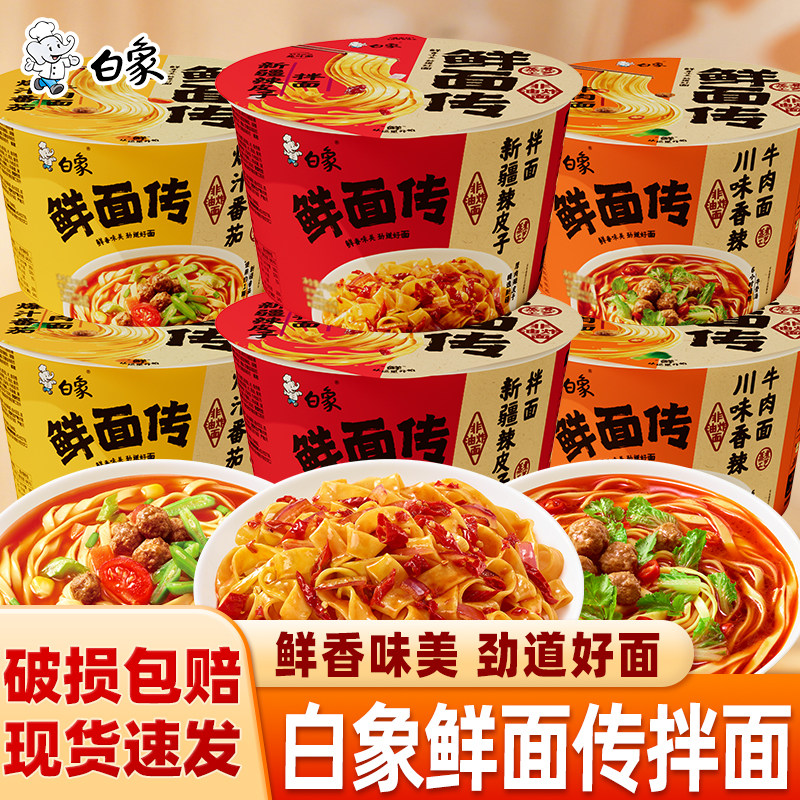 白象鲜面传非油炸蒸煮面速食食品面汤面拌面泡面桶装整箱牛肉面