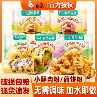 白象面粉早餐面粉早餐煎饼粉菠菜玉米面粉多谷物健康面粉早餐素食