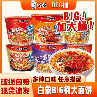 白象大辣娇方便面桶装
