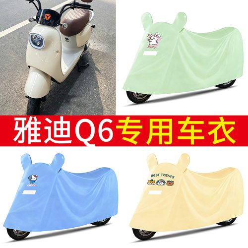 适用雅迪Q6电动车防雨罩防尘车罩