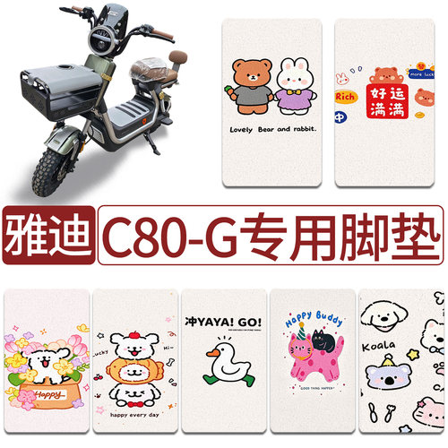 适用雅迪C80-G电动车脚垫防水