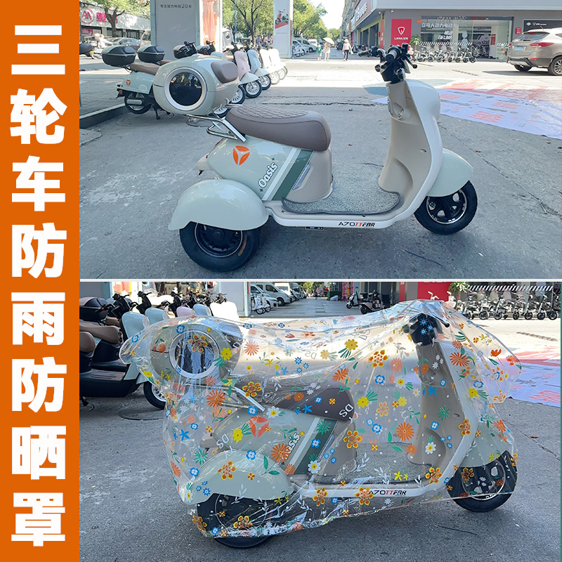 【芳语】电动三轮车防尘罩车衣