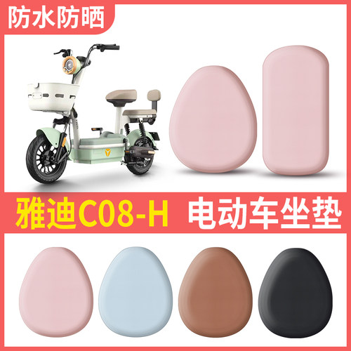【新品五折】雅迪C08-H专用座套