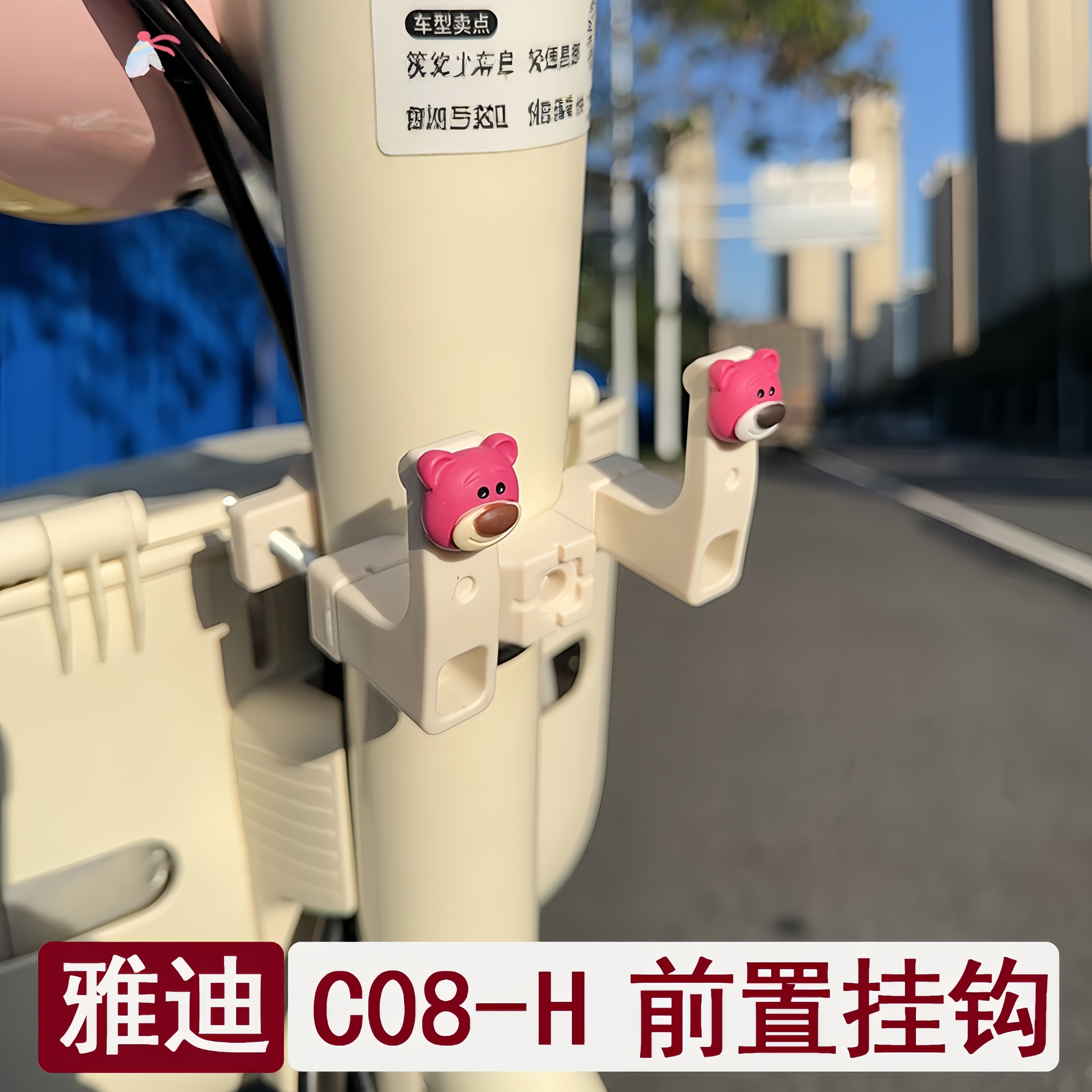 适用雅迪C08-H免打孔前置挂钩