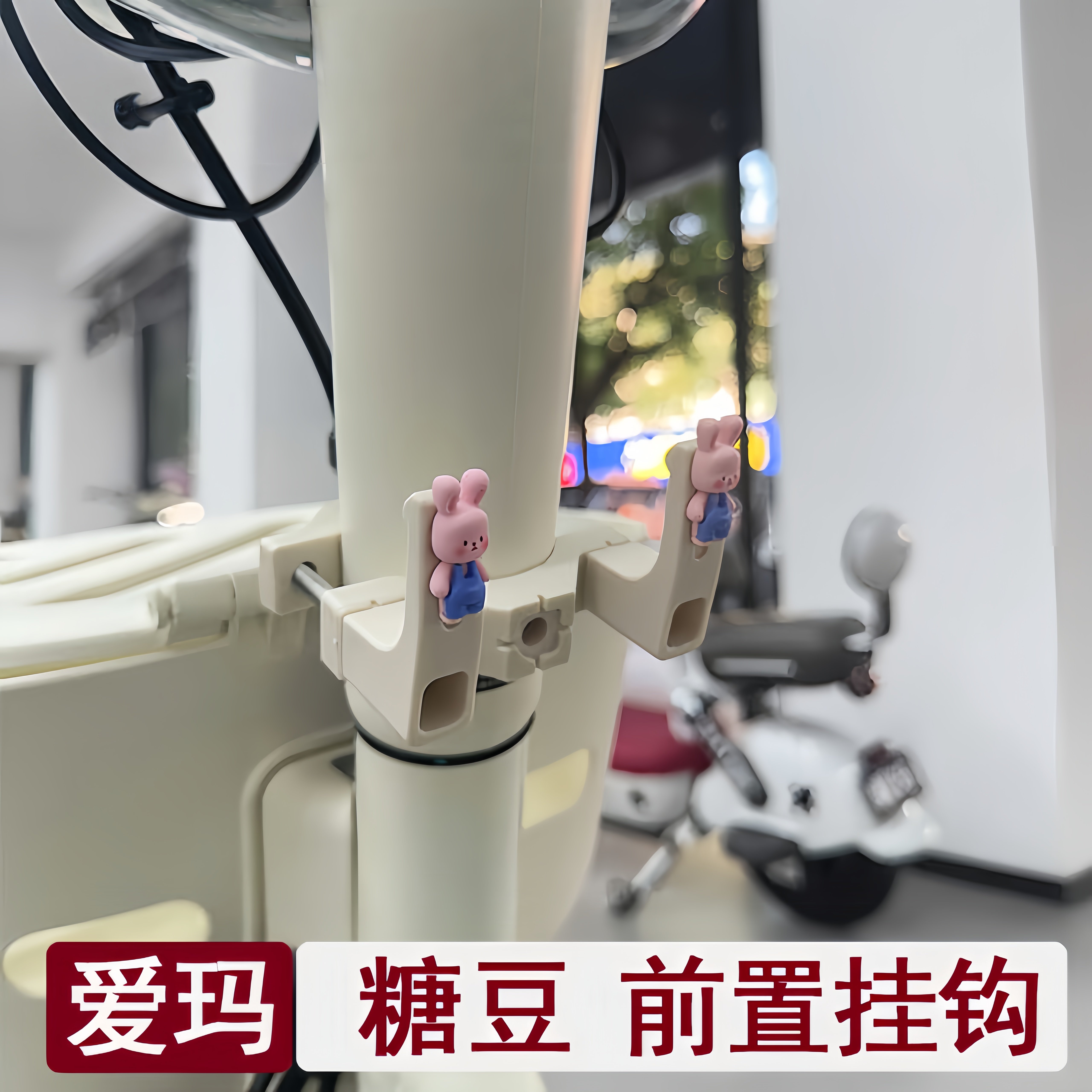 适用爱玛糖豆挂钩奶白色质保1年