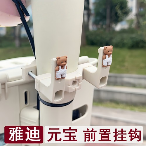 雅迪元宝电动车挂钩前置通用