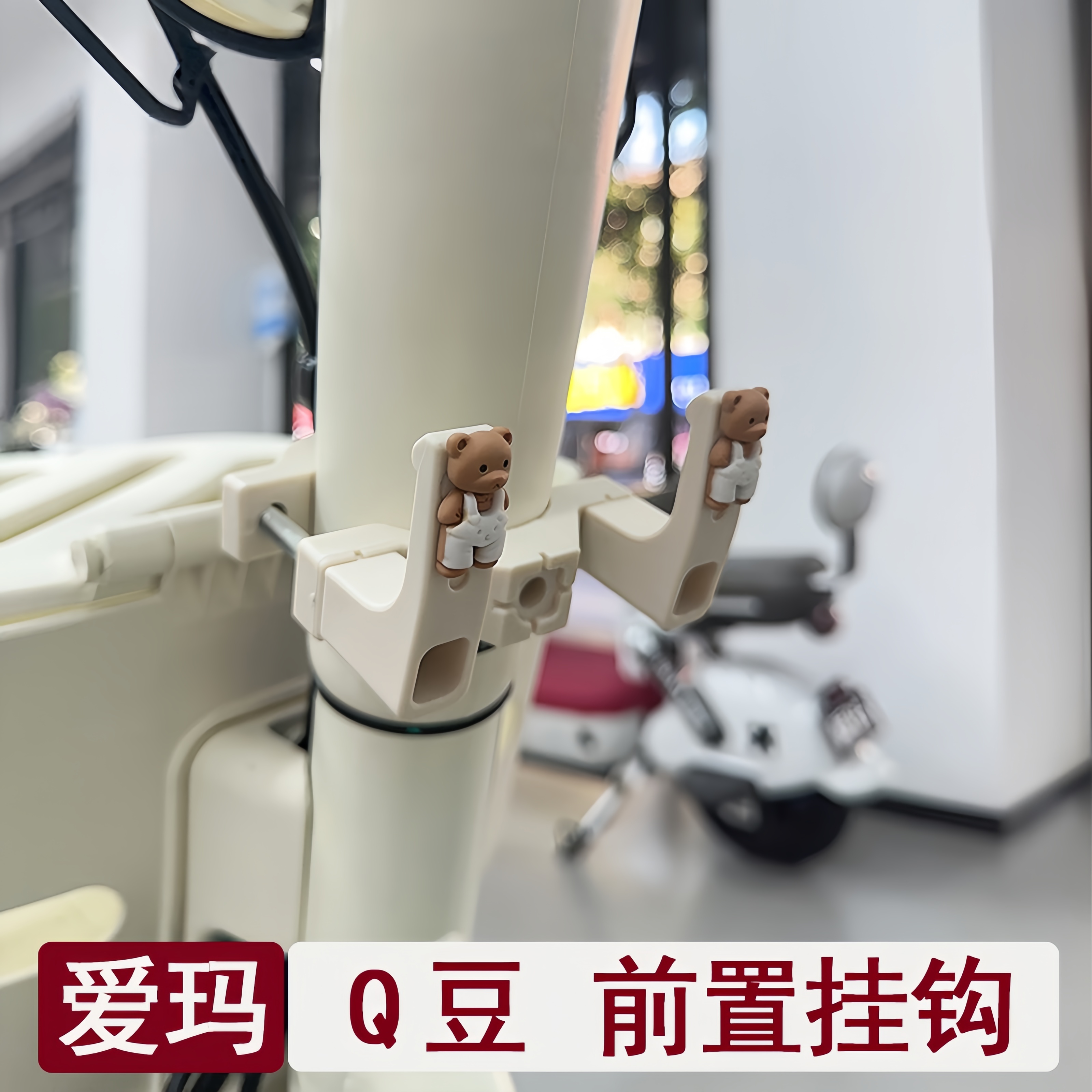 适用爱玛Q豆电动车挂钩质保1年