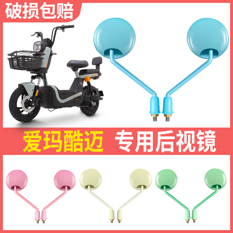 爱玛酷迈专用电动车后视镜子通用