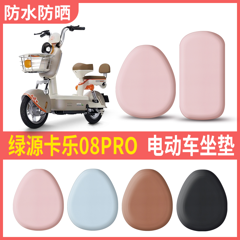 绿源卡乐08Pro电动车皮革坐垫套