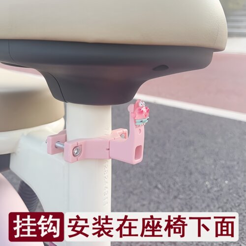 【芳语】电动车座位下粉色挂钩