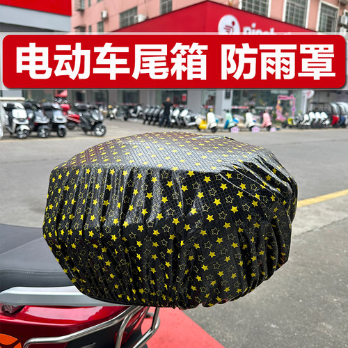 电动车尾箱防雨罩防雨防晒防尘