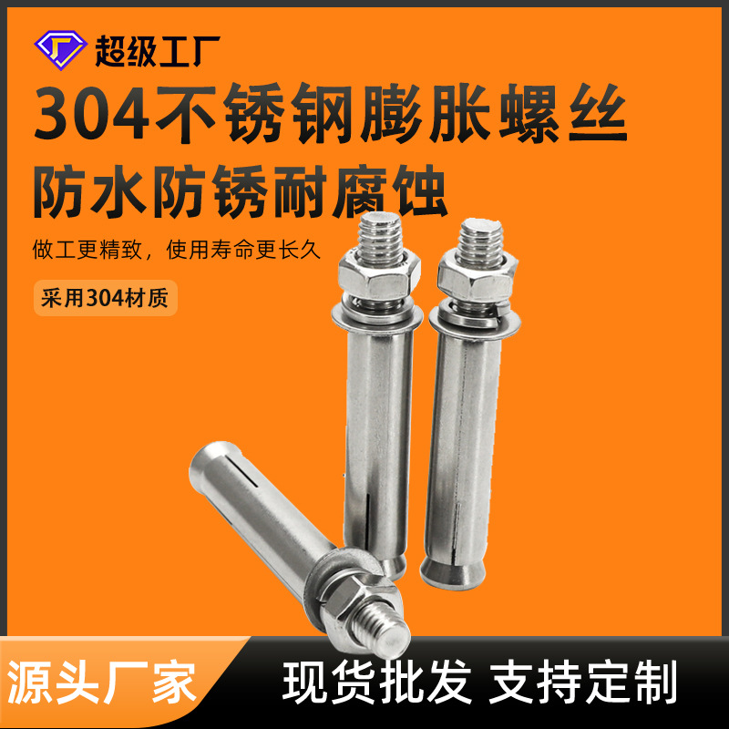 不锈钢膨胀螺丝201/304M6M8M10M12M16拉爆螺栓外膨胀膨胀螺丝