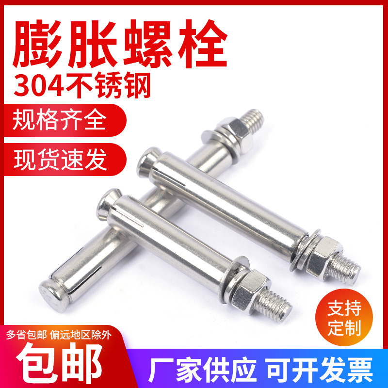 304不锈钢膨胀螺栓螺丝 扩张拉爆螺丝钉M6M8M10M12M16M18M20