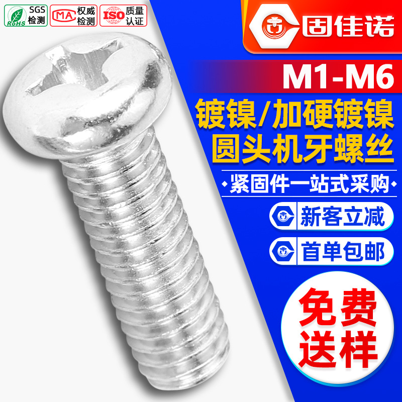 PM铁镀镍十字盘头螺栓机螺钉加硬圆头机丝小螺丝M1M1.6M2M3M4M5M6